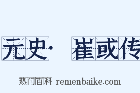 元史·崔或传是什么意思的图片